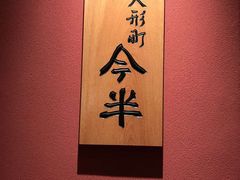 -人形町今半(有楽町店)