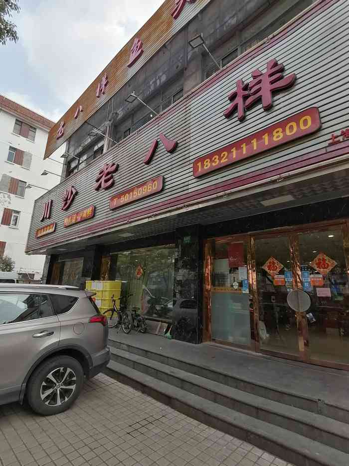 川沙老八样(川沙店)-"带孩子去了趟上海迪斯尼,旁边没啥饭店.特.