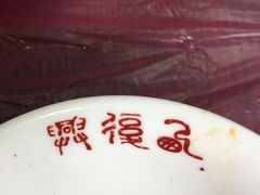 -西复兴羊肉馆(南翔老街店)