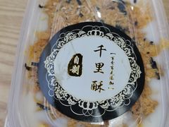 虎皮黑芝麻麻薯蛋黄盒子-千里酥(中山北路店)