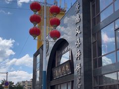-荣鹏风味烀饼总店