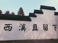 -西溪国家湿地公园