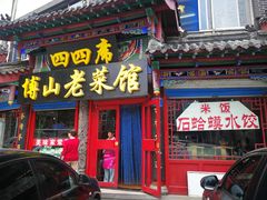 -四四席博山老菜馆