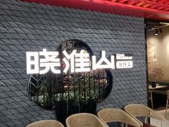 -晓淮山·扬州早茶·淮扬菜(龙阳广场店)