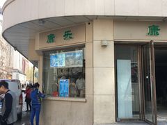 -康乐(滨江道店)
