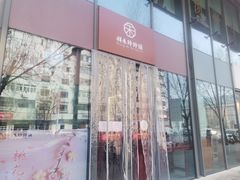 -祥禾饽饽铺·中式糕点(天津河西万科广场店)