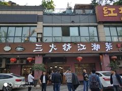 门面-三大钵江湖菜(空港店)