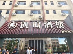 -凯鸽酒楼(操场城店)