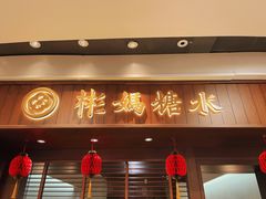 门面-彬媽糖水(侨鑫国际店)