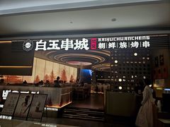 -白玉·朝鲜族烤串(深圳Kkone店)