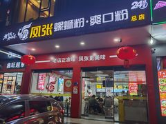 -凤张螺蛳粉·爽口粉(跃进路总店)