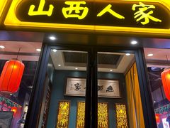 -山西人家(锦创书城店)