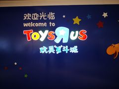 -TOYSRUS玩具反斗城(郑州熙地港店)