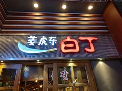 门面-姜虎东白丁烤肉(苏州中心店)