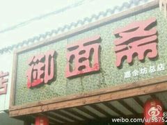 -御面斋精品面馆