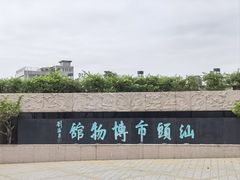 -汕头市博物馆