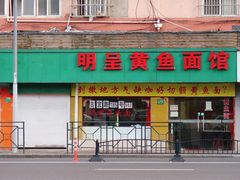 门面-明呈黄鱼面馆(斜土路店)