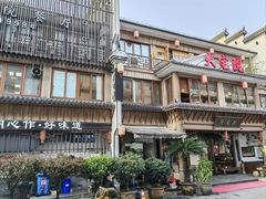 -大宅院(西溪路店)