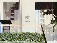 -花开餐厅(环湖中路店)