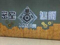 -MAX伯爵真人密室逃脱(世博碧悦时光店)