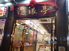 门面-沧浪亭(临汾路店)