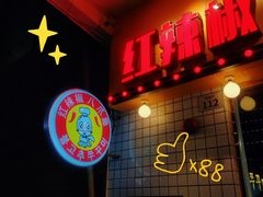 -红辣椒八爪鱼特色韩国料理专门店(远景路旗舰店)