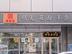 门面-真食净香居·内蒙烧麦(亚运村店)