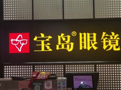 -宝岛眼镜·星创视光中心(成都仁和新城店)