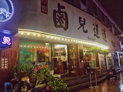 门面-卤儿道道(龙游路店)