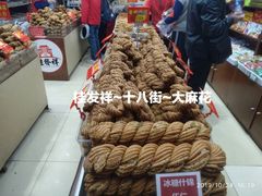 -桂发祥十八街麻花(和平路店)