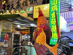 -食德喜·阳山鸡王食研基地