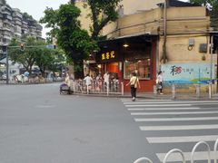 -伍湛记 · 广州老字号(龙津中路店)