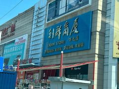 -利群商厦(台东店)