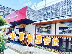 门面-小草屋(阜通东大街店)