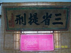 匾额34-北京励志堂科举匾额博物馆