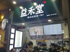 门面-益禾堂·薄荷柠檬水(上下九十甫店)