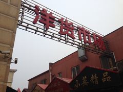 iphone_upload_pic-天津洋货市场