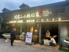 -周家二小姐的菜(西津渡店)