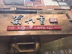 -蜀九香火锅(彩虹店)