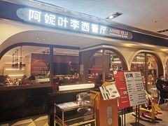 门面-阿妮叶李(光谷世界城店)
