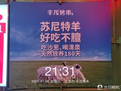 -丰茂烤串(金源店)