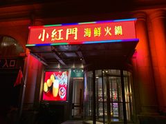 门面-红门金汤·港式火锅(英皇集团中心店)