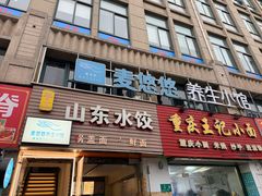 -麦悠悠·SPA·推拿(沈杜公路地铁站店)