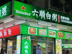 -龙眼南白粥六顺白粥