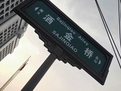 -回坊马二饺子馆