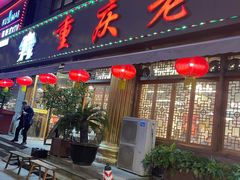 -重庆老火锅王(西安北路店)
