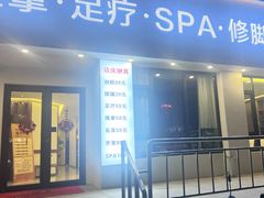 -悦园影院式·足道·养生spa