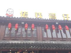 -佬钱湾仔(衣裳街店)