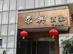 -荣兴酒家(徐家汇店)