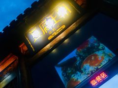 门面-品腐记·豆腐王朝(老门东总店)
